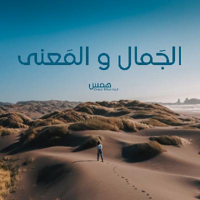 الجَمالُ والمَعنى
