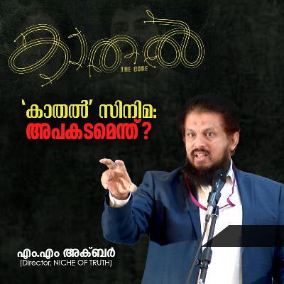 Kaathal The Core; 'കാതൽ' സിനിമ: അപകടമെന്ത് ? MM Akbar about Latest Malayalam Movie!! Kaathal The Core; 'കാതൽ' സിനിമ: അപകടമെന്ത് ? MM Akbar about Latest Malayalam Movie!!