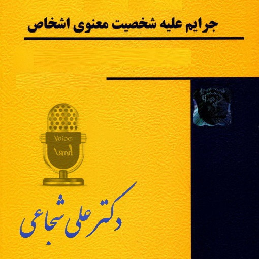 کارگاه جرم‌هایِ ضدِ شخصیت_دکتر علی شجاعی