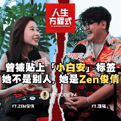 被医生说活不过9岁｜封闭自己3年疗伤重生｜不靠潘裕文，她要用音乐证明自己！（ft. Zen俊倩、李强）EP24【人生方程式】