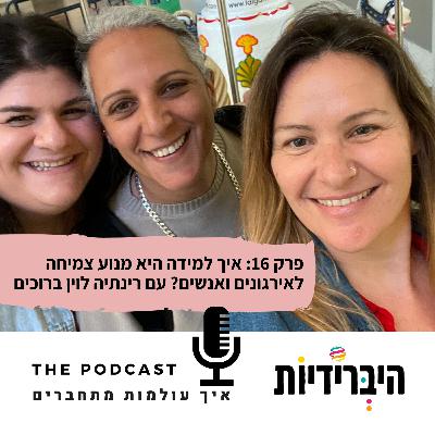 פרק 16: איך למידה היא מנוע צמיחה לאירגונים ואנשים? עם רינתיה לוין ברוכים פרק 16: איך למידה היא מנוע צמיחה לאירגונים ואנשים? עם רינתיה לוין ברוכים