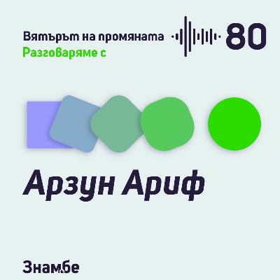 Епизод #80 Професионалният ученик Арзун Ариф