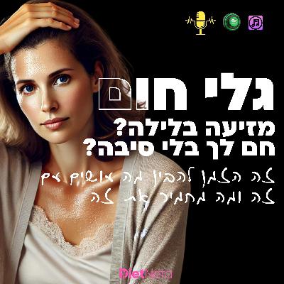 גלי חום- זה הזמן להבין מה עושים עם זה ומה מחמיר את זה (ואפשר לטפל בזה)
