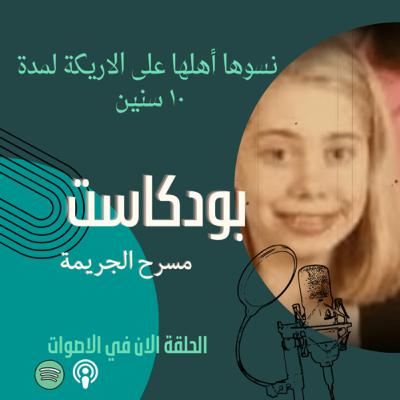 الحلقة الثانية | نسوها أهلها على الاريكة لمدة ١٠ سنين