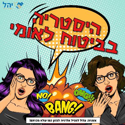 פרק 11 - היסטריה בביטוח הלאומי