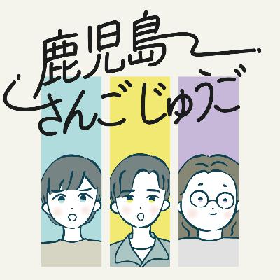 #35 近況報告と最近の出来事【鹿児島さんごじゅうご】