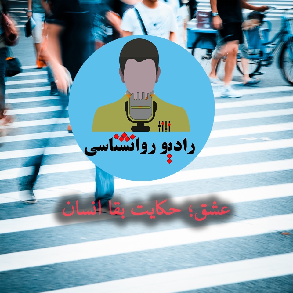 radio ravanshenasi E1 (eshq)