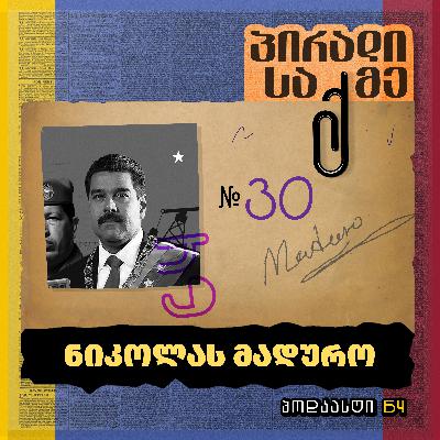 ნიკოლას მადურო ნიკოლას მადურო