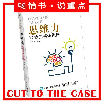 思维力 | 超级畅销书解读