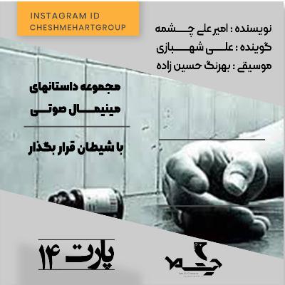 پارت چهاردهم