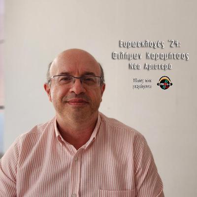 Ο Φιλήμων Καραμήτσος μιλάει στον Τύπο στο Μικρόφωνο για τιςευρωεκλογές και την υποψηφιότητά του