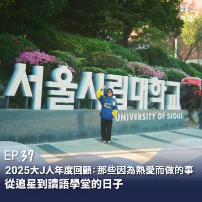 EP37 2025大J人年度回顧┃那些我為了熱愛而做的事 從追星到讀語學堂的日子 EP37 2025大J人年度回顧┃那些我為了熱愛而做的事 從追星到讀語學堂的日子