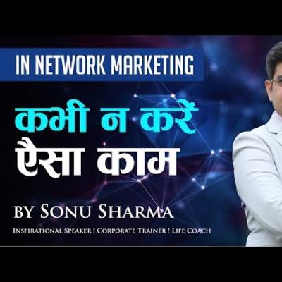 Network Marketing में लोगों की असफ़लता का राज़ by sonu sharma