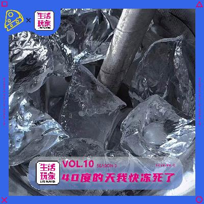 S3 lv.10 40度冷到哭 高温税白出 在北上广如何生存？