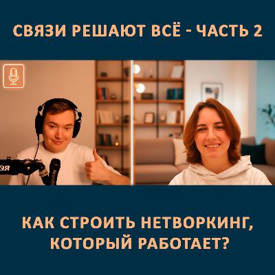 Связи решают всё: как строить нетворкинг, который работает? Часть 2