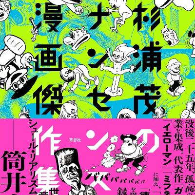 #241『杉浦茂のナンセンス漫画傑作集』杉浦茂を語ろう！ guest夏目房之介さん