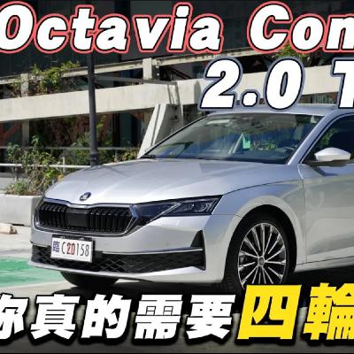 到底要RS還是4x4？SKODA OCTAVIA Combi 台灣道路真的用的到四驅嗎？怡塵詳盡分析給你聽！廖怡塵 【全民瘋車Bar】