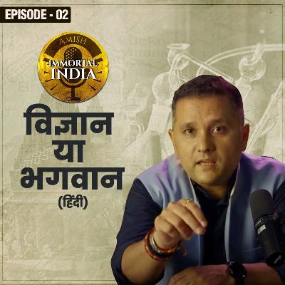 EP 02: Can God and Science Coexist? [Hindi/हिंदी]