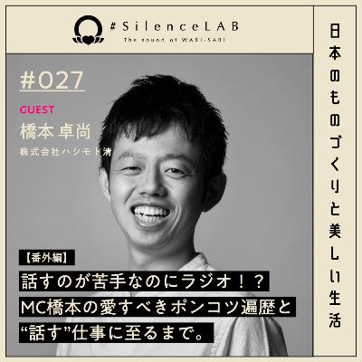 【#027】【番外編】話すのが苦手なのにラジオ!?MC橋本の愛すべきポンコツ遍歴と"話す仕事"に至るまで。【ゲスト:橋本卓尚(株式会社ハシモト清)】 【#027】【番外編】話すのが苦手なのにラジオ!?MC橋本の愛すべきポンコツ遍歴と"話す仕事"に至るまで。【ゲスト:橋本卓尚(株式会社ハシモト清)】