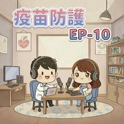 【Fun心聽健康】EP-10 疫苗防護