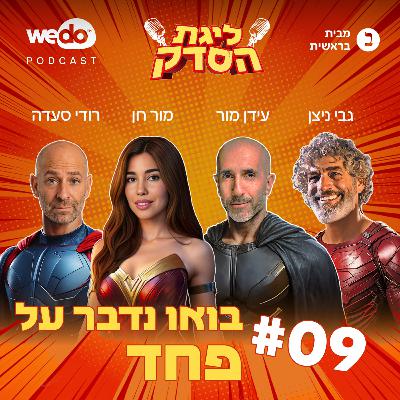 פרק 9 - בואו נדבר על פחד