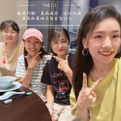 Vol.111 饭局闲聊：看病被怼、面试吃瘪， 谁能知道明天会发生什么？
