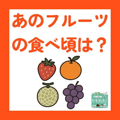 #41. もぎたて＆完熟は本当に正義？　あのフルーツの食べ頃とは？（お便り回）