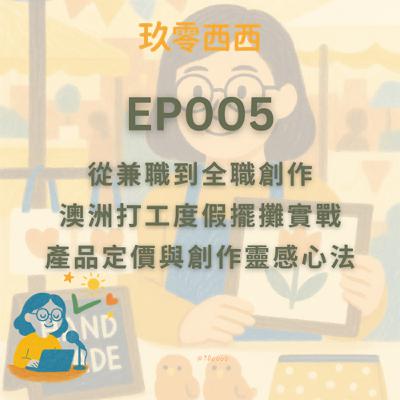 S2EP005 從兼職到全職創作的品牌之路、澳洲打工度假擺攤實戰、產品定價與創作靈感心法分享 ft.Kira Kira Land 創辦人Kira