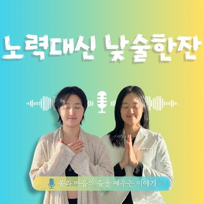 33화. 노력대신 낮술 한 잔 33화. 노력대신 낮술 한 잔