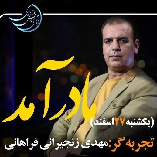 زندگی پس از زندگی- فصل پنجم-قسمت 7-مهدی زنجیرانی فراهانی