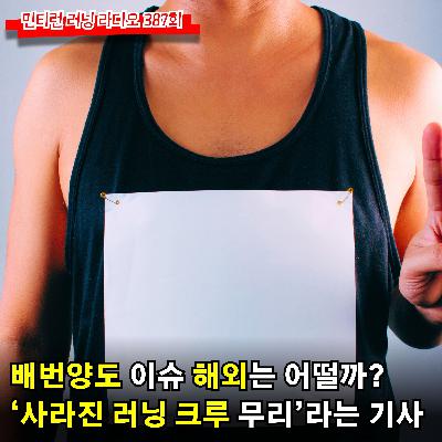 러닝 라디오 387회 - 이해가 안 가는 배번양도 | 민폐 러닝 크루 그 후 | 대회에서 비가 오면? | 쌀쌀해지면 살도 찐다 | 식탐이 생기는 이유 [S6 E87] [팟캐스트]