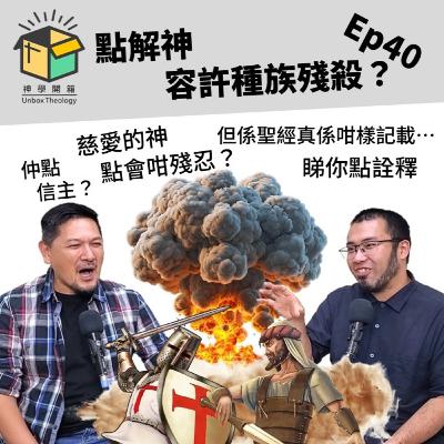 點解神容許種族殘殺?|神學開箱 Ep40 點解神容許種族殘殺?|神學開箱 Ep40