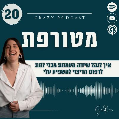 פרק 20- איך לנהל שיחה מעמתת מבלי לתת לדפוס הריצוי להשפיע עלי