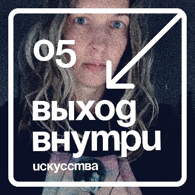 05. Феодора Каплан: выход внутри искусства