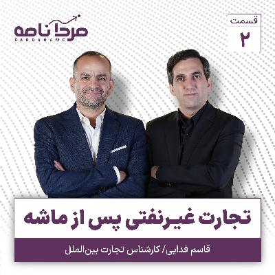 قسمت ۲ پادکست اقتصادی فردانامه - تجارت غیرنفتی پس از ماشه