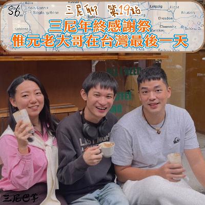 S6三尼聊#19|三尼年終感謝祭,惟元老大哥在台灣最後一天! S6三尼聊#19|三尼年終感謝祭,惟元老大哥在台灣最後一天!