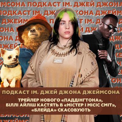 Трейлер нового «Паддінгтона», Біллі Айліш кастять в «Містер і місіс Сміт», «Блейда» скасовують Трейлер нового «Паддінгтона», Біллі Айліш кастять в «Містер і місіс Сміт», «Блейда» скасовують