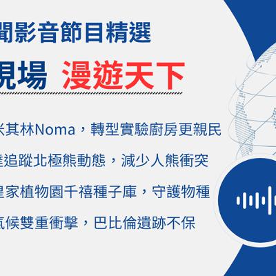 【🌏全球現場 Podcast-漫遊天下精選】米其林最佳餐廳Noma，轉型實驗廚房更親民 ｜20251114