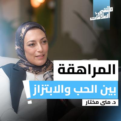 "ملتقى العلاقات" أهم المراحل الانتقالية في حياة الأبناء دكتور منى مختار