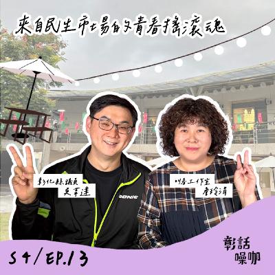 S4E13|來自民生市場的青春搖滾魂 S4E13|來自民生市場的青春搖滾魂