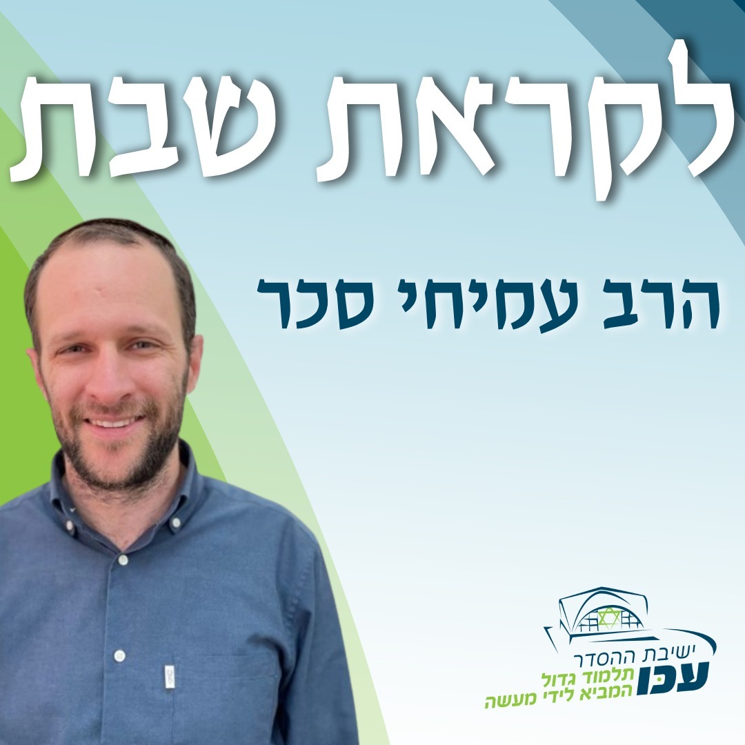 לקראת שבת | פרשת "דברים" - ספר דברים מאיכה לאיכה | הרב עמיחי סכר