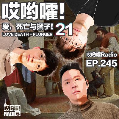 245「哎哟嚯！20年前她的一句话改变了我们三人的命运！当我得知家里欠了三千万？爱，死亡与搋子【21】」