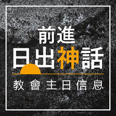 「認識這世界卻仍然愛它?」┃彭書睿長老 ┃前進教會主日信息 2025.01.11 「認識這世界卻仍然愛它?」┃彭書睿長老 ┃前進教會主日信息 2025.01.11