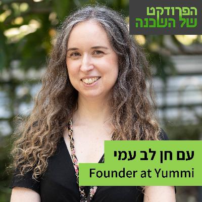 מניהול מוצר להקמת חברה עם חן לב-עמי מנכלית יאמי