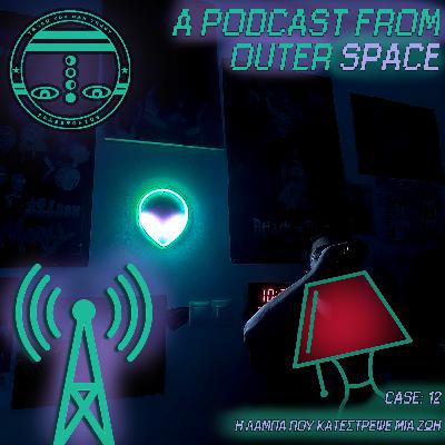 APFOS #12 Η ΛΑΜΠΑ ΠΟΥ ΚΑΤΕΣΤΡΕΨΕ ΜΙΑ ΖΩΗ