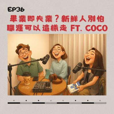 EP36｜畢業即失業？新鮮人別怕，職涯可以這樣走 ft. Coco