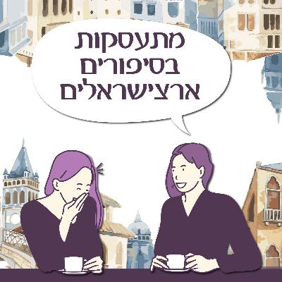 פרק 133- מתעסקות בסיפורים ארצישראלים- חלק ב' פרק 133- מתעסקות בסיפורים ארצישראלים- חלק ב'