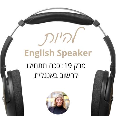 פרק 19 - ככה תתחילו לחשוב באנגלית