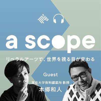 #20 最先端の歴史学では、何が研究されているのか？（本郷和人さん編④）