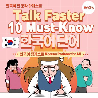 248. Talk Faster! 일상에서 자주 사용하는 단어와 표현 🗣 Korean that we use often in everyday life